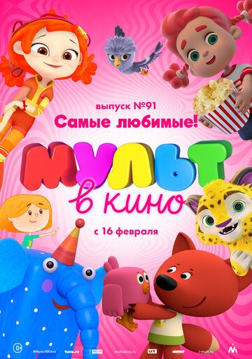 МУЛЬТ в кино. Выпуск 91. Самые любимые! трейлер (2019)