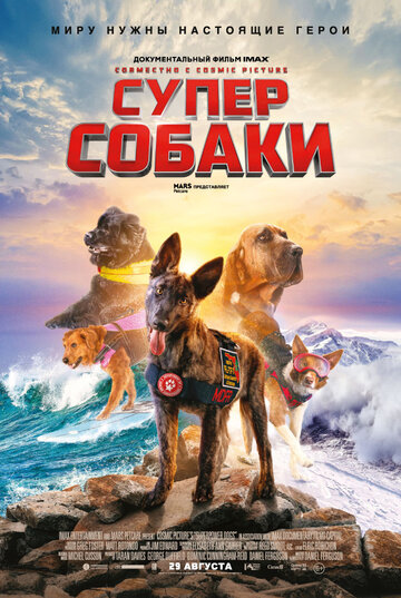 Суперсобаки трейлер (2019)