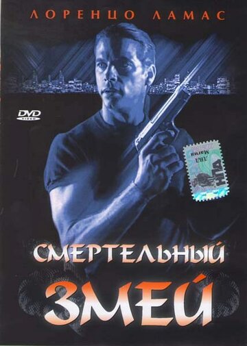 Смертельный змей трейлер (1994)