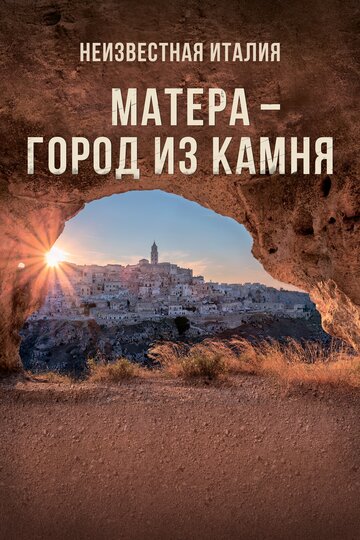 Неизвестная Италия. Матера – город из камня 2019 трейлер (2019)