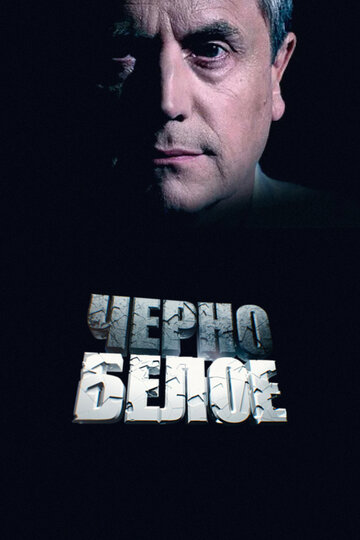 Черно-белое (2014)