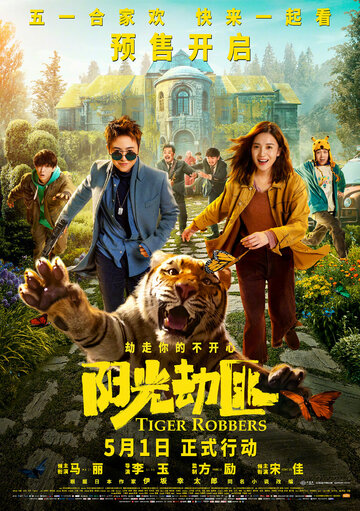 Похитители тигра трейлер (2021)