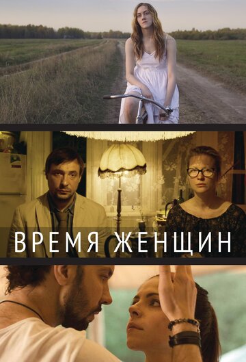 Время женщин трейлер (2018)