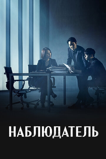 Наблюдатель 2019 трейлер (2019)