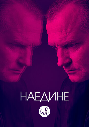 Наедине трейлер (2019)