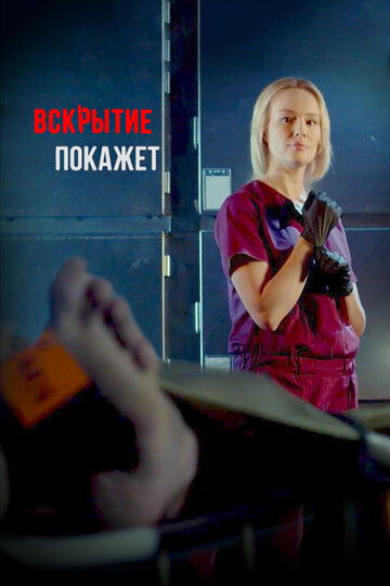 Вскрытие покажет трейлер (2019)