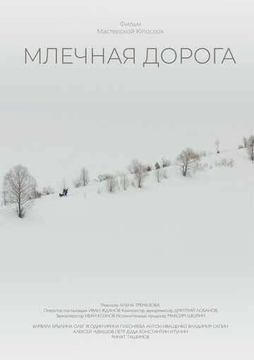 Млечная дорога трейлер (2018)