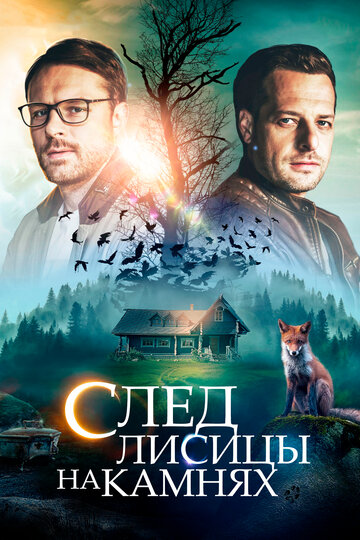 След лисицы на камнях трейлер (2019)