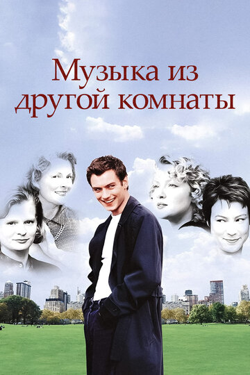 Музыка из другой комнаты 1998 трейлер (1998)