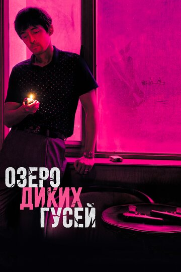 Озеро диких гусей трейлер (2019)