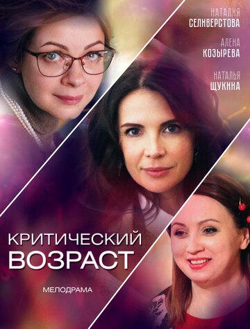 Критический возраст трейлер (2019)