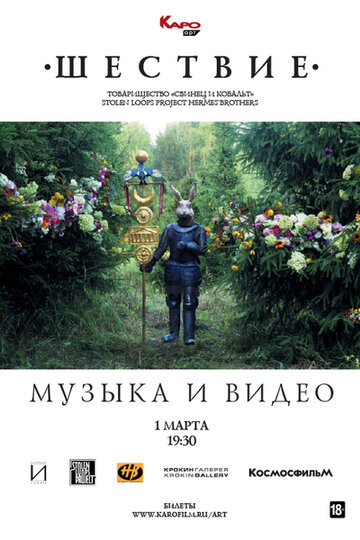 Музыка и видео. Шествие 2019 трейлер (2019)