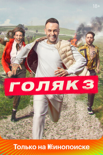 Голяк трейлер (2019)