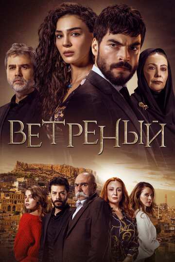 Ветреный трейлер (2019)