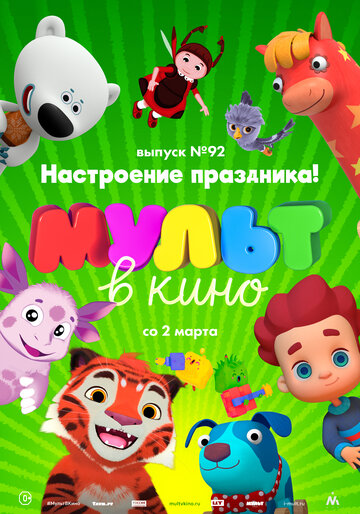 МУЛЬТ в кино. Выпуск 92. Настроение праздника! трейлер (2019)