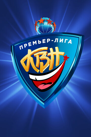 КВН. Премьер-лига трейлер (2004)