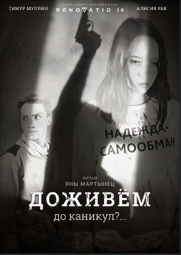 Доживем до каникул? (2018)