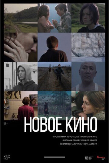 Новое кино #3 (2019)