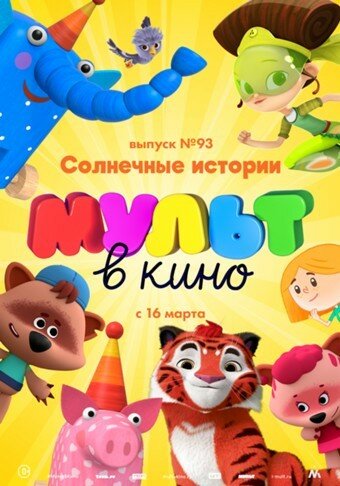 МУЛЬТ в кино. Выпуск №93. Солнечные истории трейлер (2019)