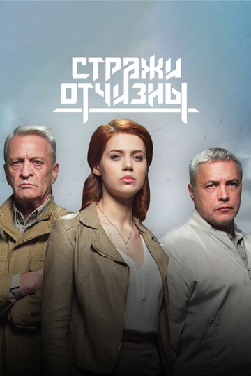 Стражи Отчизны 2019 трейлер (2019)