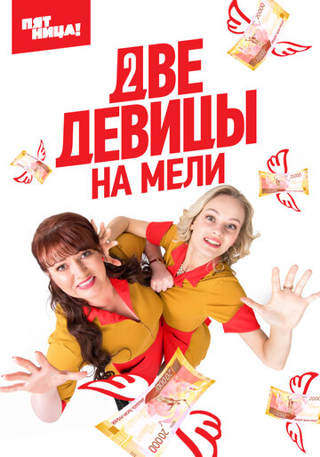 Две девицы на мели 2019 трейлер (2019)