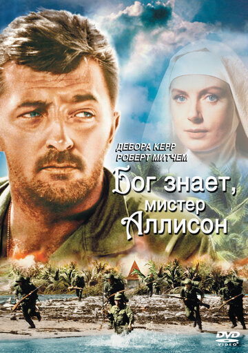 Бог знает, мистер Аллисон трейлер (1957)