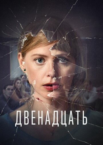 Двенадцать 2019 трейлер (2019)