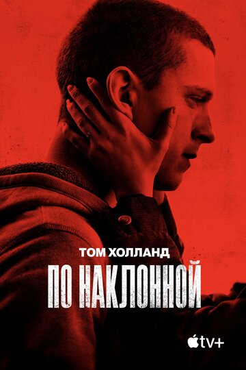 По наклонной трейлер (2021)