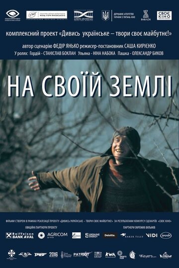 На своей земле трейлер (2017)