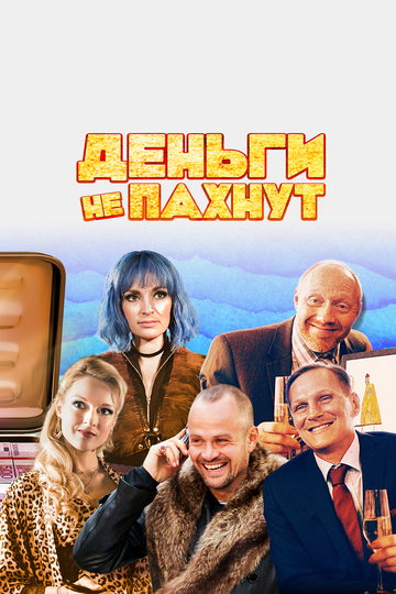 Деньги не пахнут 2019 трейлер (2019)