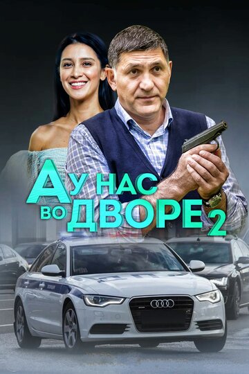 А у нас во дворе 2 2019 трейлер (2019)