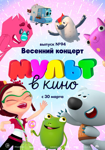 МУЛЬТ в кино. Выпуск 94. Весенний концерт 2019 трейлер (2019)