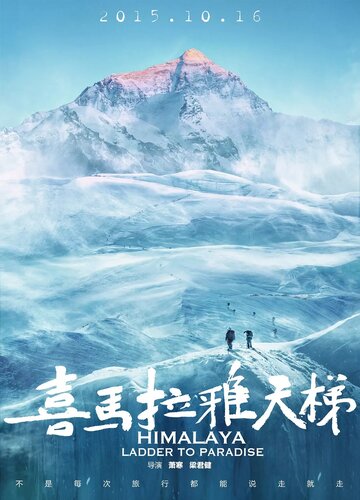 Гималаи: Лестница в рай трейлер (2015)