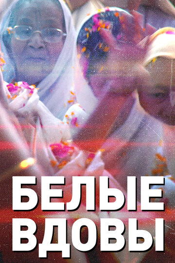 Белые вдовы трейлер (2015)