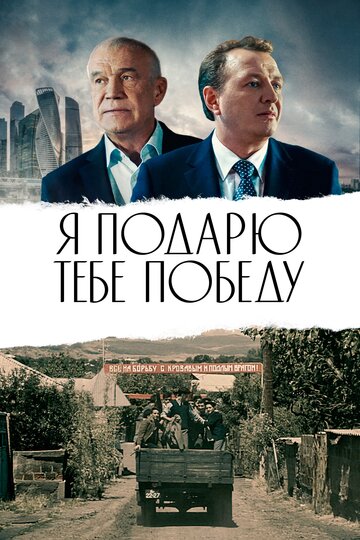 Я подарю тебе победу 2019 трейлер (2019)