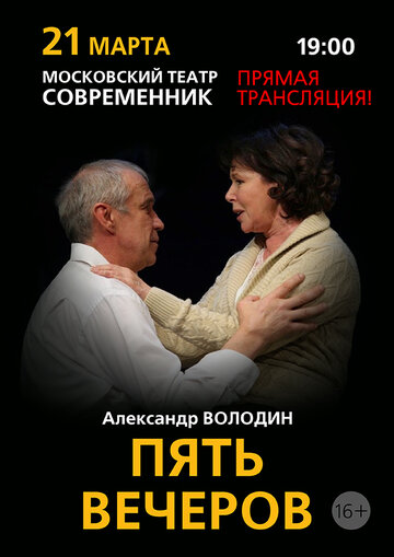 Пять вечеров трейлер (2013)