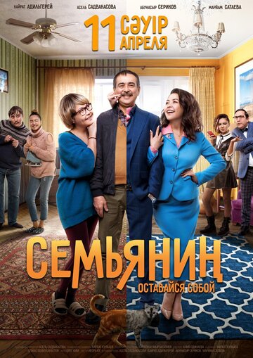 Семьянин 2019 трейлер (2019)