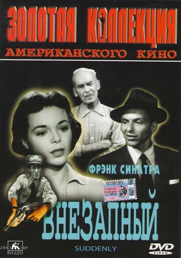 Внезапный трейлер (1954)
