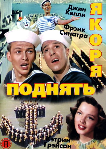 Поднять якоря трейлер (1945)