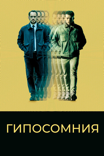 Гипосомния трейлер (2020)