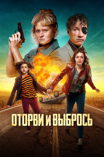 Оторви и выбрось трейлер (2020)