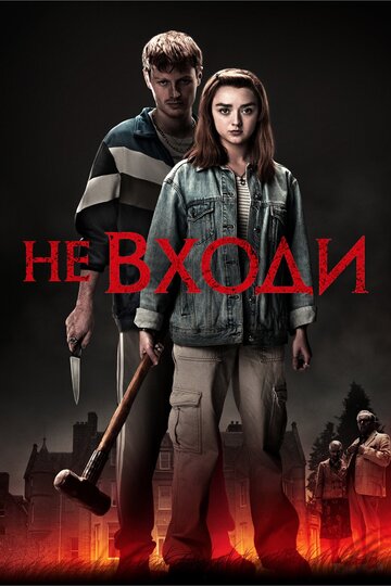 Не входи 2020 трейлер (2020)