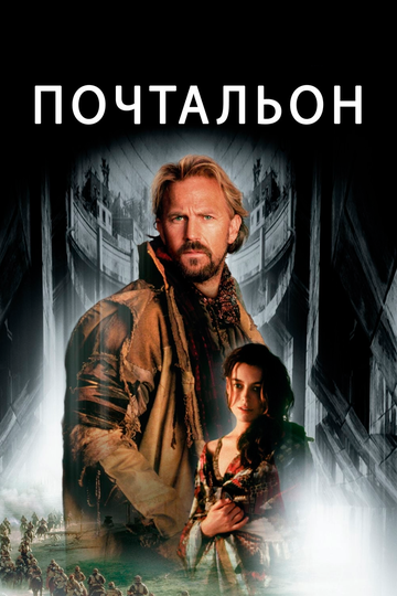 Почтальон трейлер (1997)