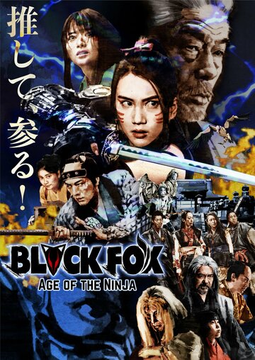 Черная лиса: Эпоха ниндзя трейлер (2019)