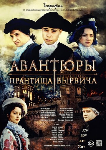 Авантюры Прантиша Вырвича трейлер (2019)