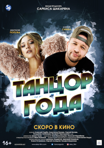 Танцор года трейлер (2019)