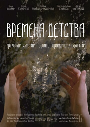 Времена детства 2018 трейлер (2018)