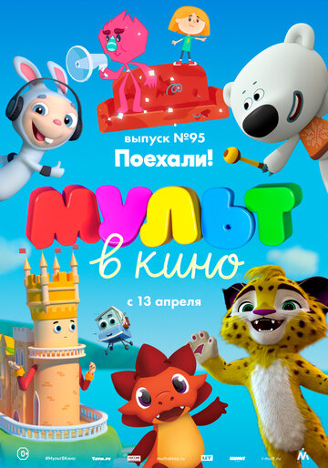 МУЛЬТ в кино. Выпуск 95. Поехали! 2019 трейлер (2019)