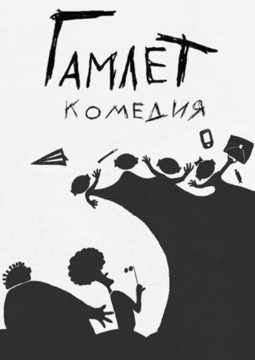 Гамлет. Комедия (2016)