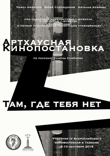 Там, где тебя нет трейлер (2016)